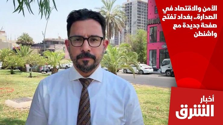 الأمن والاقتصاد في الصدارة.. بغداد تفتح صفحة جديدة مع واشنطن