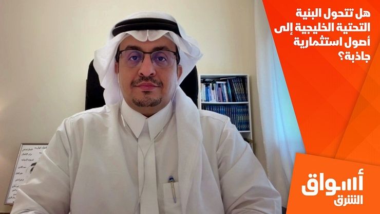هل تتحول البنية التحتية الخليجية إلى أصول استثمارية جاذبة؟