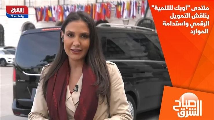 منتدى "أوبك للتنمية" يناقش التمويل الرقمي واستدامة الموارد