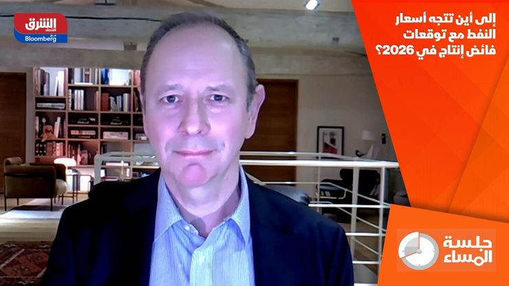 إلى أين تتجه أسعار النفط مع توقعات فائض إنتاج في 2026؟