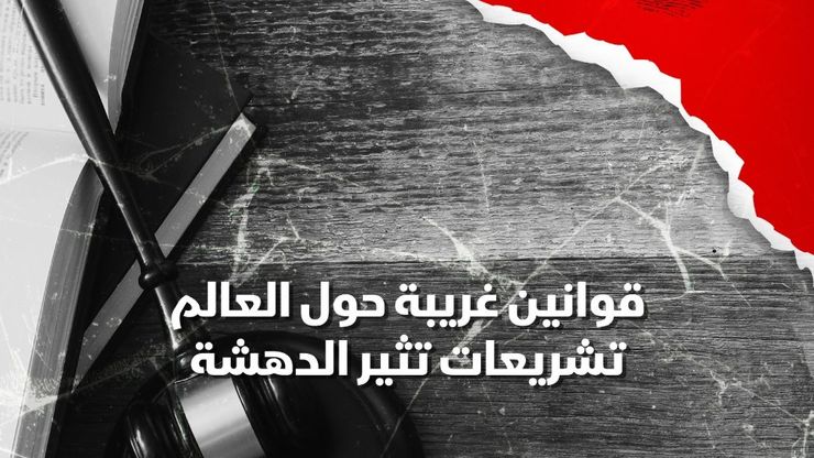 قوانين غريبة حول العالم.. تشريعات تثير الدهشة