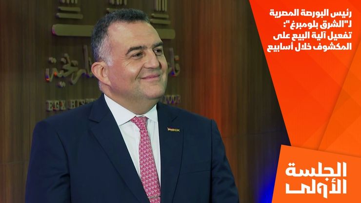 رئيس البورصة المصرية لـ"الشرق بلومبرغ": تفعيل آلية البيع على المكشوف خلال أسابيع