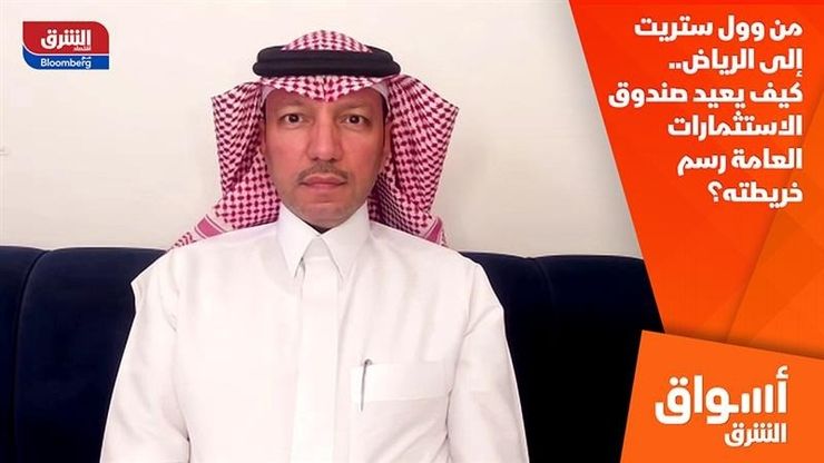 من وول ستريت إلى الرياض.. كيف يعيد صندوق الاستثمارات العامة رسم خريطته؟