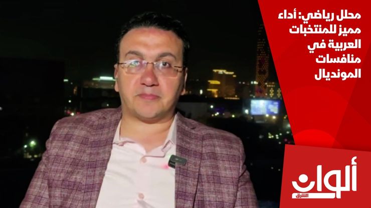 محلل رياضي: أداء مميز للمنتخبات العربية في منافسات المونديال