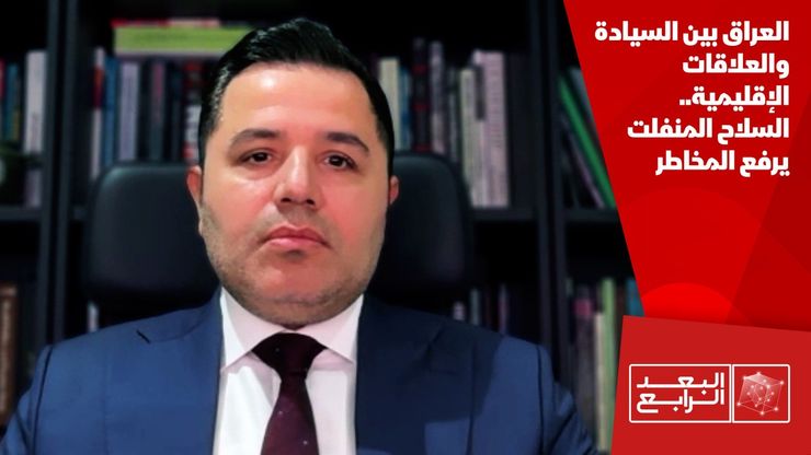 العراق بين السيادة والعلاقات الإقليمية.. السلاح المنفلت يرفع المخاطر