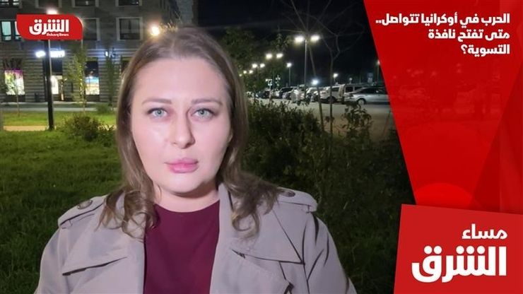 الحرب في أوكرانيا تتواصل.. متى تفتح نافذة التسوية؟