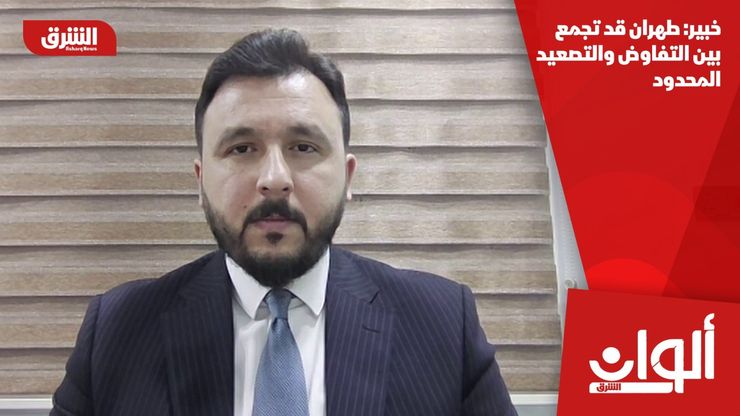 خبير: طهران قد تجمع بين التفاوض والتصعيد المحدود