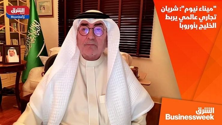 " ميناء نيوم".. شريان تجاري عالمي يربط الخليج بأوروبا