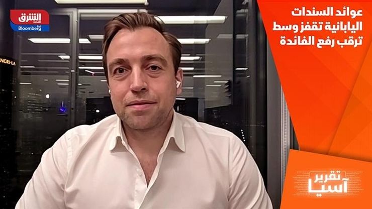 عوائد السندات اليابانية تقفز وسط ترقب رفع الفائدة