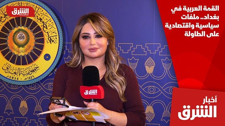 القمة العربية في بغداد.. ملفات سياسية واقتصادية على الطاولة