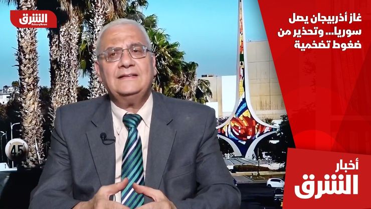 غاز أذربيجان يصل سوريا… وتحذير من ضغوط تضخمية