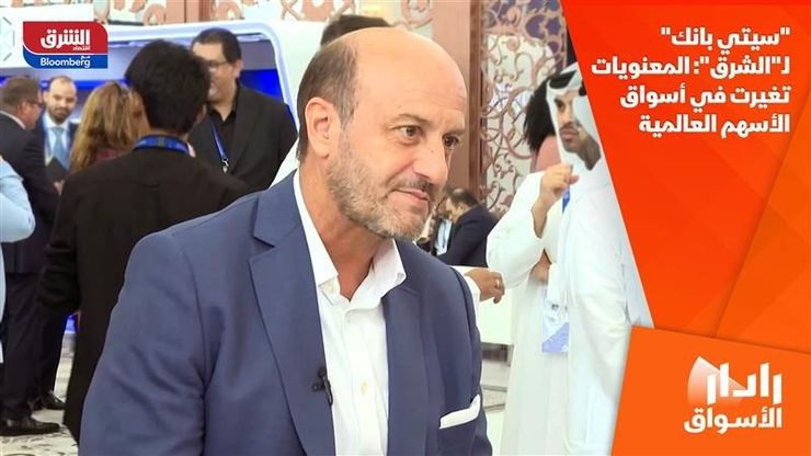 "سيتي بانك" لـ"الشرق": المعنويات تغيرت في أسواق الأسهم العالمية