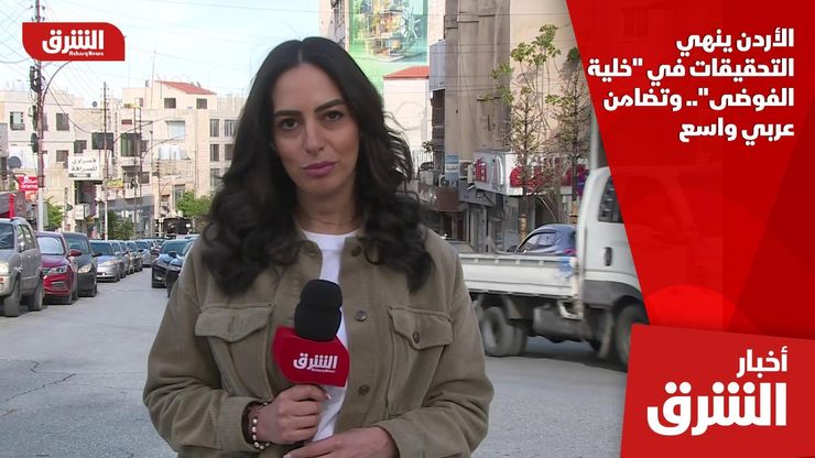 الأردن ينهي التحقيقات في "خلية الفوضى".. وتضامن عربي واسع