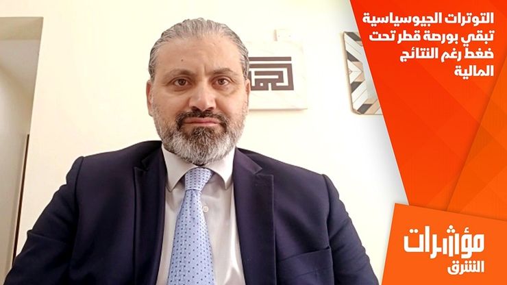 التوترات الجيوسياسية تبقي بورصة قطر تحت ضغط رغم النتائج المالية
