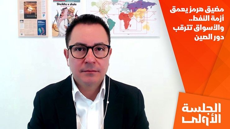 مضيق هرمز يعمق أزمة النفط.. والأسواق تترقب دور الصين