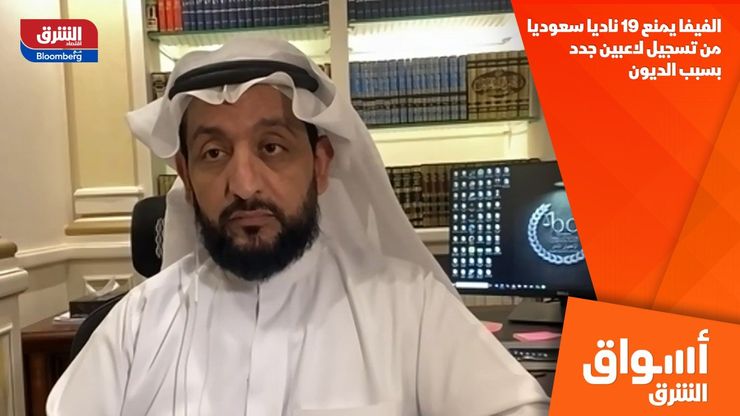 الفيفا يمنع 19 ناديا سعوديا من تسجيل لاعبين جدد بسبب الديون