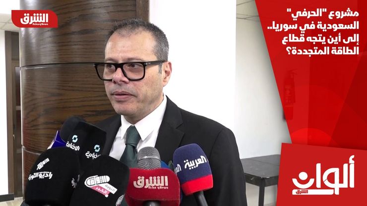 مشروع "الحرفي" السعودية في سوريا.. إلى أين يتجه قطاع الطاقة المتجددة؟