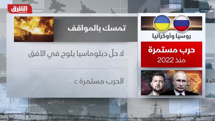 روسيا وأوكرانيا.. حرب مستمرة منذ 2022