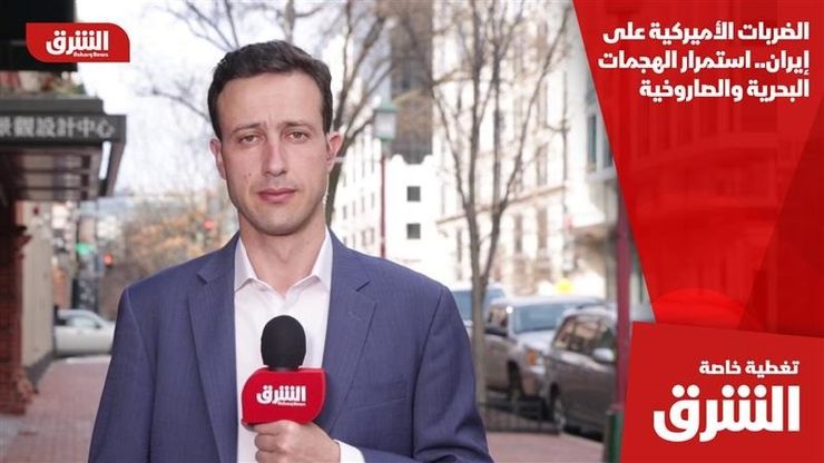 الضربات الأميركية على إيران.. استمرار الهجمات البحرية والصاروخية