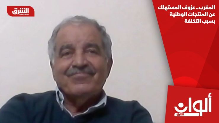 المغرب.. عزوف المستهلك عن المنتجات الوطنية بسبب التكلفة