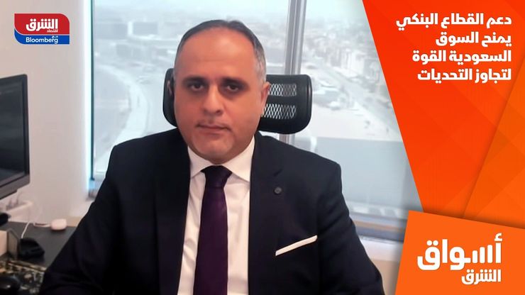 دعم القطاع البنكي يمنح السوق السعودية القوة لتجاوز التحديات