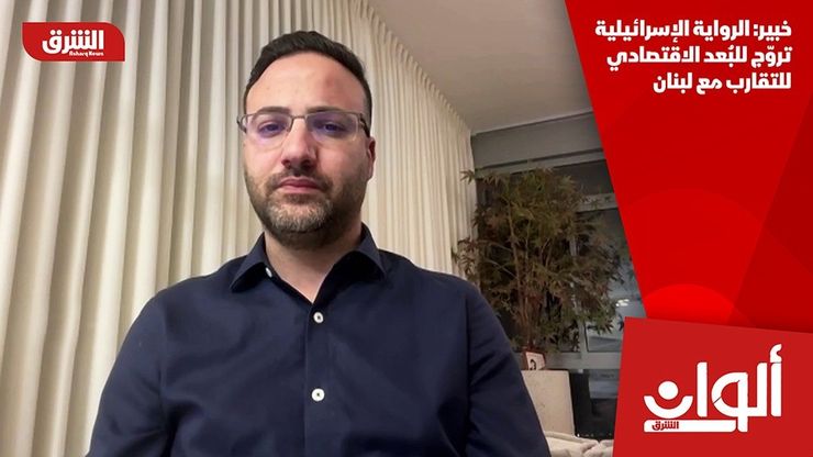خبير: الرواية الإسرائيلية تروّج للبُعد الاقتصادي للتقارب مع لبنان