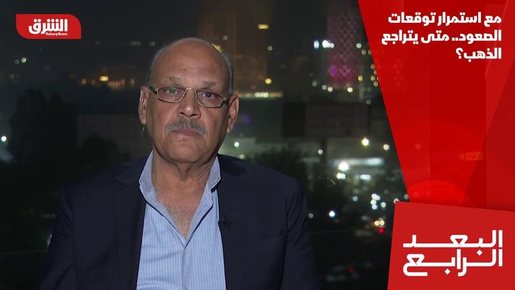 مع استمرار توقعات الصعود.. متى يتراجع الذهب؟