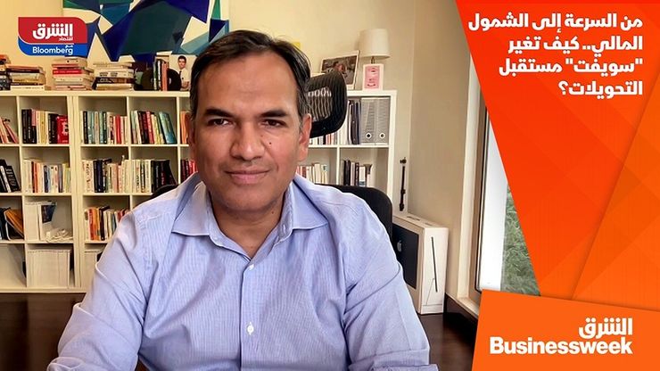 من السرعة إلى الشمول المالي.. كيف تغير "سويفت" مستقبل التحويلات؟