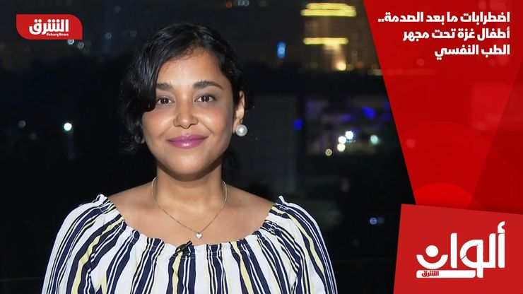 اضطرابات ما بعد الصدمة.. أطفال غزة تحت مجهر الطب النفسي