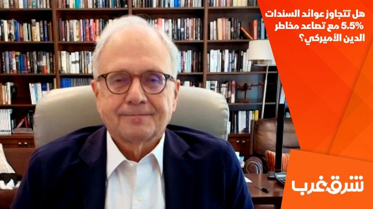 هل تتجاوز عوائد السندات 5.5% مع تصاعد مخاطر الدين الأميركي؟