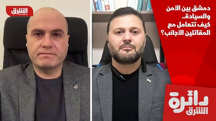 دمشق بين الأمن والسيادة.. كيف تتعامل مع المقاتلين الأجانب؟