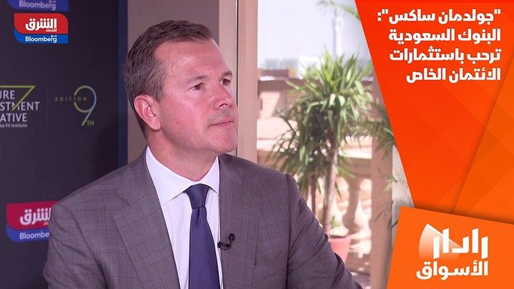 "جولدمان ساكس": البنوك السعودية ترحب باستثمارات الائتمان الخاص