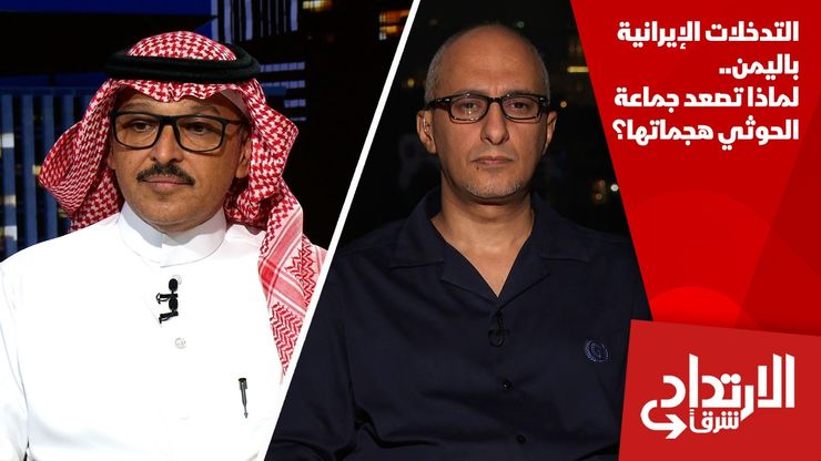 التدخلات الإيرانية باليمن.. لماذا تصعد جماعة الحوثي هجماتها؟