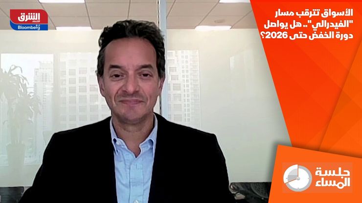 الأسواق تترقب مسار "الفيدرالي".. هل يواصل دورة الخفض حتى 2026؟