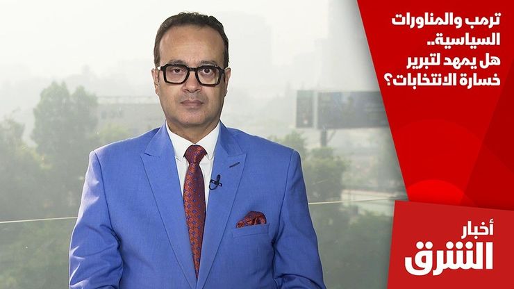 ترمب والمناورات السياسية.. هل يمهد لتبرير خسارة الانتخابات؟