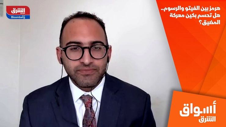 هرمز بين الفيتو والرسوم.. هل تحسم بكين معركة المضيق؟