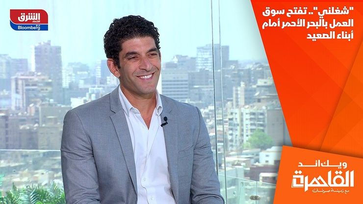 "شغلني".. تفتح سوق العمل بالبحر الأحمر أمام أبناء الصعيد