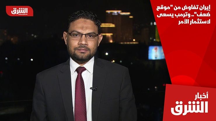 إيران تفاوض من "موقع ضعف".. وترمب يسعى لاستثمار الأمر