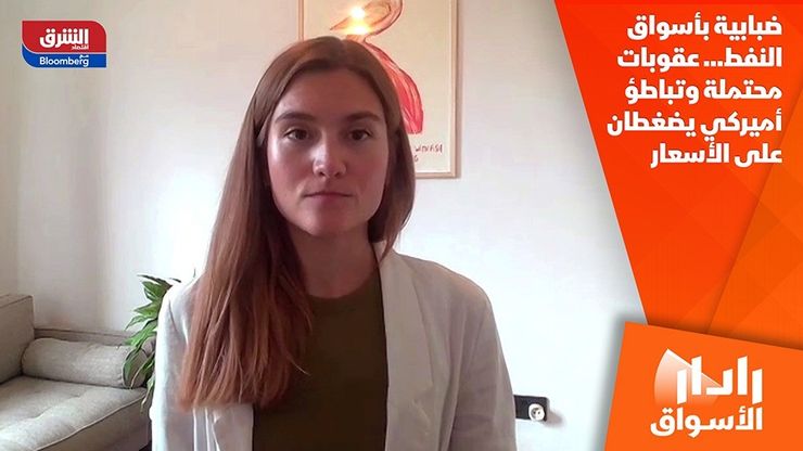 ضبابية بأسواق النفط… عقوبات محتملة وتباطؤ أميركي يضغطان على الأسعار