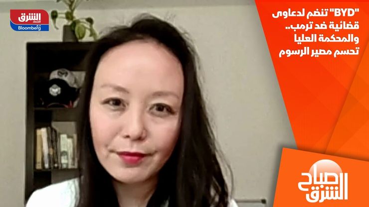 "BYD" تنضم لدعاوى قضائية ضد ترمب.. والمحكمة العليا تحسم مصير الرسوم