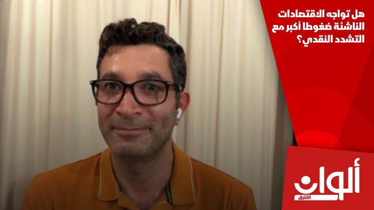هل تواجه الاقتصادات الناشئة ضغوطا أكبر مع التشدد النقدي؟