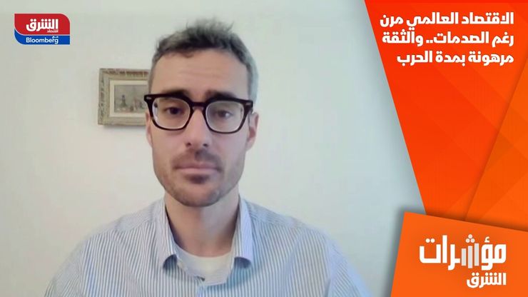 الاقتصاد العالمي مرن رغم الصدمات.. والثقة مرهونة بمدة الحرب