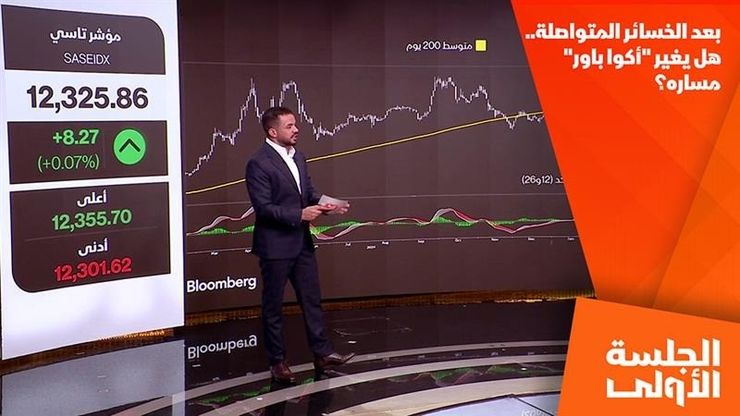 بعد الخسائر المتواصلة.. هل يغير "أكوا باور" مساره؟