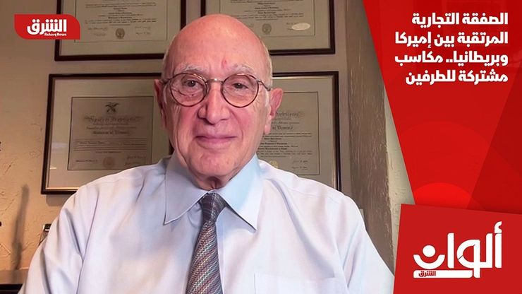 الصفقة التجارية المرتقبة بين أميركا وبريطانيا.. مكاسب مشتركة للطرفين
