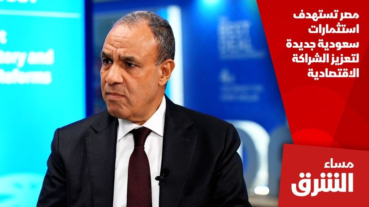 مصر تستهدف استثمارات سعودية جديدة لتعزيز الشراكة الاقتصادية