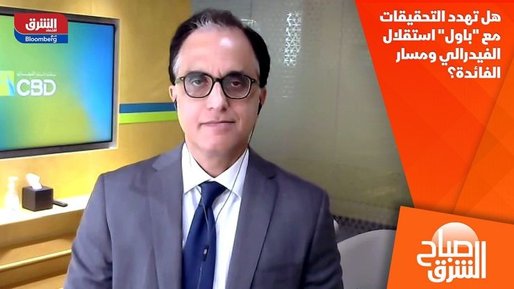 هل تهدد التحقيقات مع "باول" استقلال الفيدرالي ومسار الفائدة؟