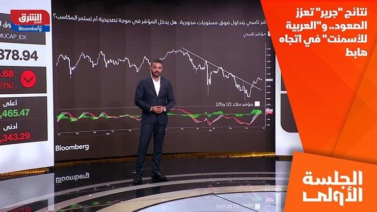 نتائج "جرير" تعزز الصعود.. و"العربية للأسمنت" في اتجاه هابط