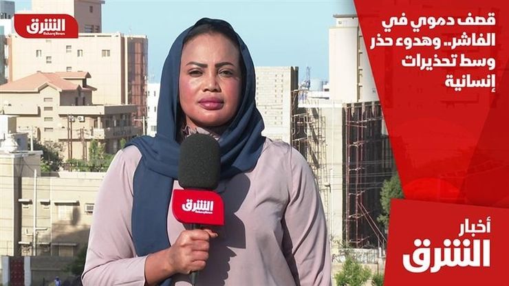 قصف دموي في الفاشر.. وهدوء حذر وسط تحذيرات إنسانية