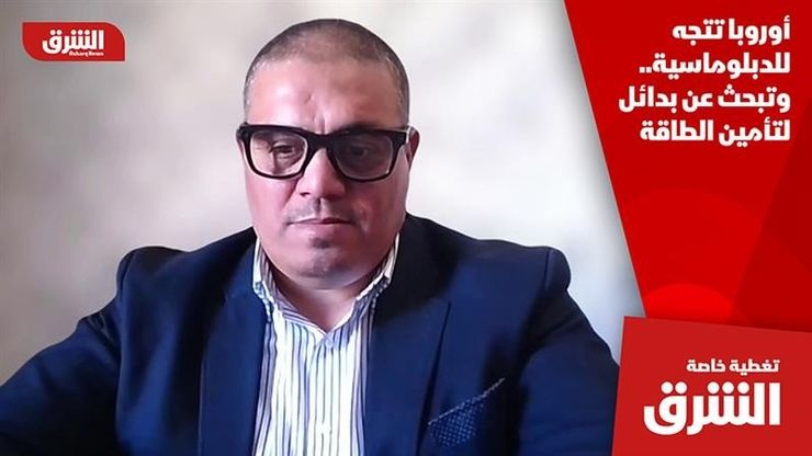 أوروبا تتجه للدبلوماسية.. وتبحث عن بدائل لتأمين الطاقة