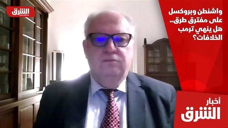 واشنطن وبروكسل على مفترق طرق.. هل ينهي ترمب الخلافات؟